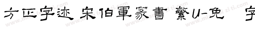 方正字迹 宋伯軍篆書 繁U字体转换